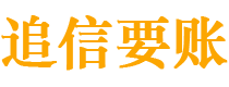 内蒙古追信要账公司